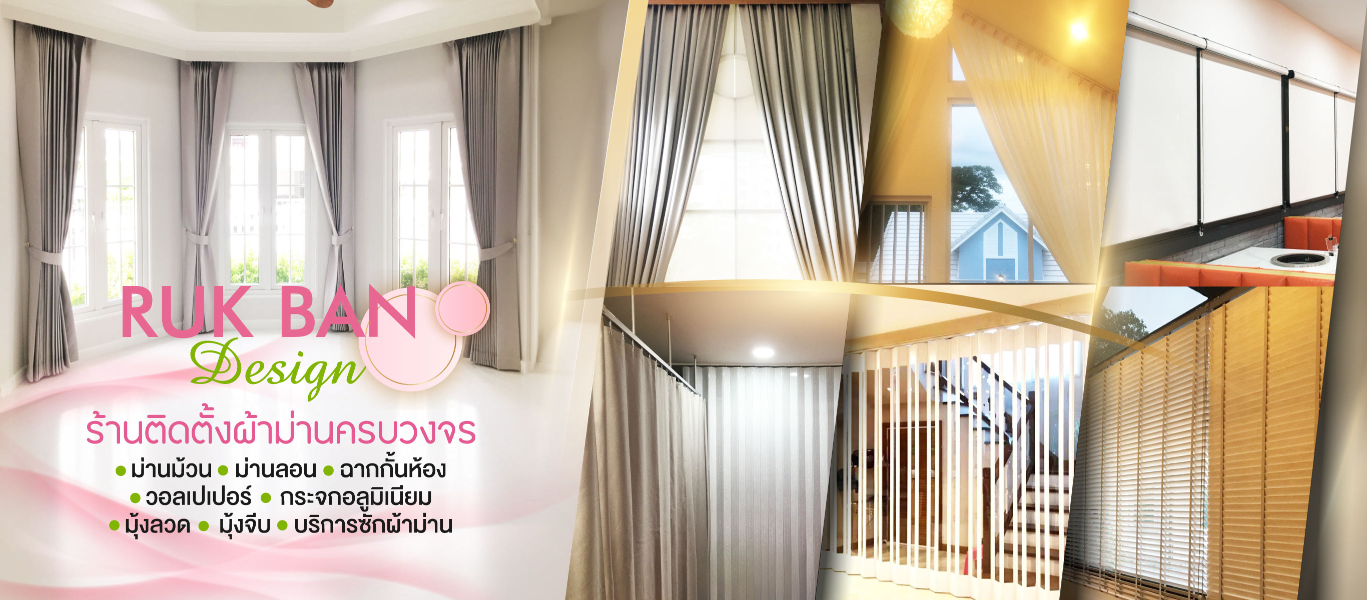 ร้านติดตั้งผ้าม่านราคาถูก-ปทุมธานี